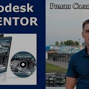 Видеокурс Уроки Эффективная Работа В Autodesk Inventor 2 Роман Саляхутдинов