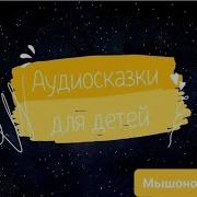 Аудиосказка Про Страх И Мышонка