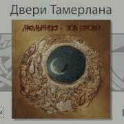 Двери Тамерлана