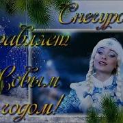 Классное Поздравление С Новым 2020 Годом От Снегурочки