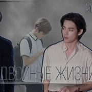 Две Двойные Жизни Фф