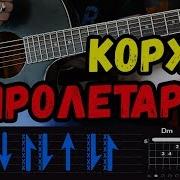 Пролетарка На Гитаре