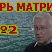 Царь Матрица Для Исцел Всего Организ