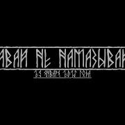Маваши Давай Не Намазывай