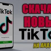 Скачать Тикток Мод