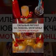 Приворот На Любовь Мужчины