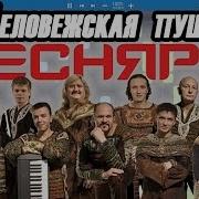 Беловежская Пуща На Синтезаторе