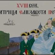 Елизавета Петровна