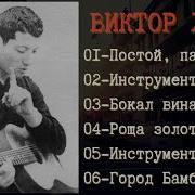 Виктор Харин Все Песни