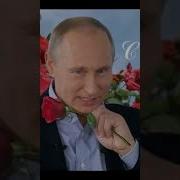 Ирине С 8 Марта От Путина
