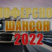 Шоферский Шансон Душевные Песни Для Дальней Дороги