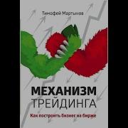 Тимофей Мартынов Механизм Трейдинга Как Построить Бизнес На Бирже