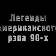 Легенды Американского Рэпа