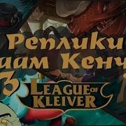 Реплики Таам Кенча К Чемпионам