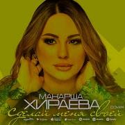 Манарша Хираева Сделай Меня Своей Женой