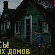 Старый Дом Страшилка Байки Из Тьмы