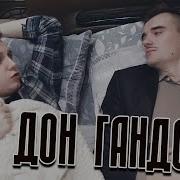 Без Гандона Пидораса Пидораса