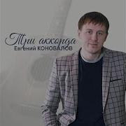 Коновалов Братишка С Днем Рождения