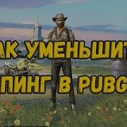 Как Понизить Пинг В Pubg Mobile Легко How To Lower Ping In Pubg