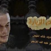 حلم الزياره كلمات عبد الله الفريجي