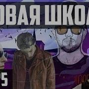 Топ 25 Рэп Исполнителей Новой Школы Русскоязычных