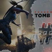 Прохождение 3 Финал Shadow Of The Tomb Raider