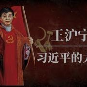 三代 国师 思想研究之一 王沪宁的八九通信