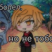 Мап Я Заболел Но Не Тобой Гача Лайф Gacha Life