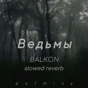 Ведьмы Balkon Slowed Reverb