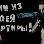 Вали Из Моей Квартиры