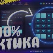 Алгоритм 100 Выигрыша На Краше Upx Топ Тактика На Апикс