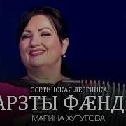 Осетинская Лезгинка Марина Хутугова
