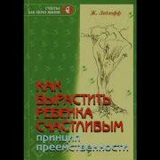 Как Вырастить Ребенка Счастливым Аудиокнига