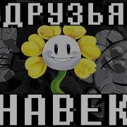 Gvain Песня Друзья Навек