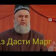 Аз Дасти Марг