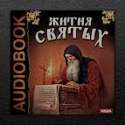 Свт Дмитрий Ростовский Жития Святых 2 Часть И Современники
