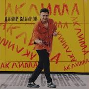 Аклима Данир Сабиров