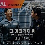 슬기로운 감빵생활 Ost 다비 Davii 다 이런거지 뭐 That S The Way It Goes Feat 김민재 Real Be