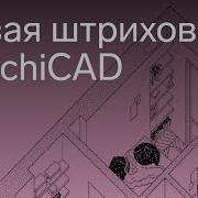 Видео Урок По Программе Archicad Создаём Новую Штриховку