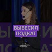 Диалоги Из Женского Стендапа