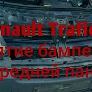 Renault Trafic Разборка Морды И Снятие Радиатора