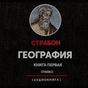 Аудиокниги По Географии