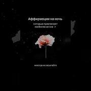 Аффирмации На Ночь