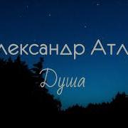 Александр Атлас Душа