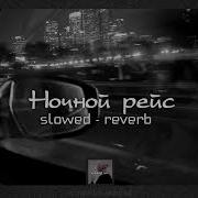 Andro Ночной Рейс Slowed