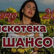 Лучшая Дискотека Шансона 2023