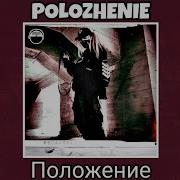 Тайм Аут X Polozhenie