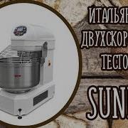 Итальянский Тестомес На 80 Кг 2 Ух Скоростной Sunmix