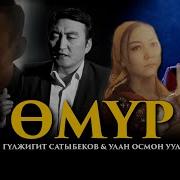 Гулжигит Сатыбеков Омур Mp3 Скачать