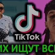 Песни Из Тик Ток 2019